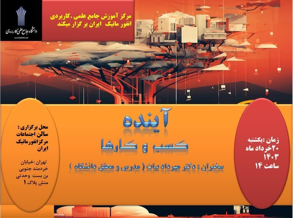 کرسی آزاد اندیشی مرکز انفورماتیک ایران