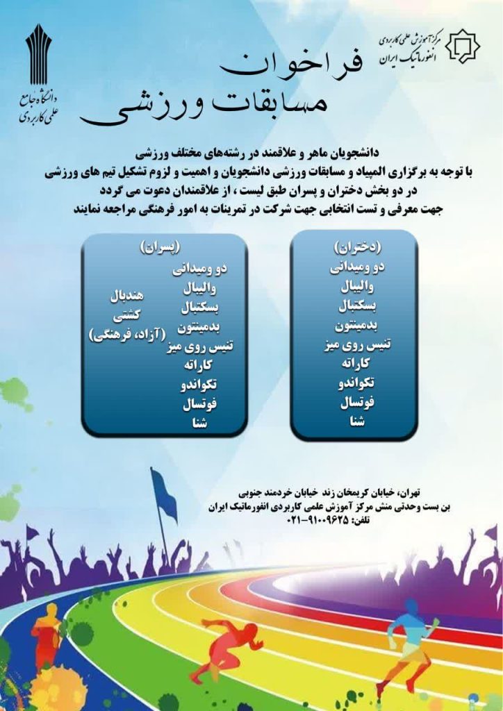 دانشگاه جامع علمی کاربردی انفورماتیک