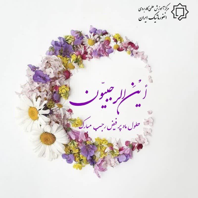دانشگاه جامع علمی کاربردی انفورماتیک