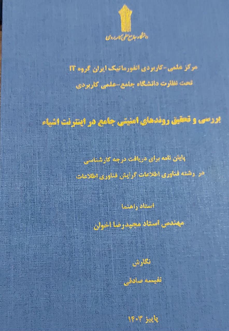 دانشگاه جامع علمی کاربردی انفورماتیک ایران