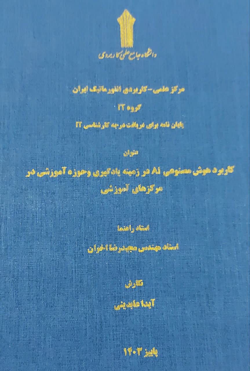 دانشگاه جامع علمی کاربردی انفورماتیک ایران