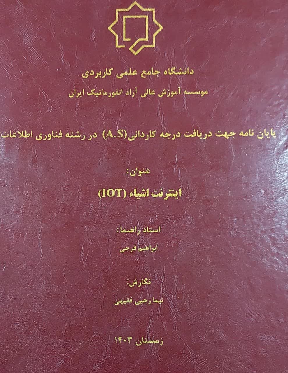 دانشگاه جامع علمی کاربردی انفورماتیک ایران