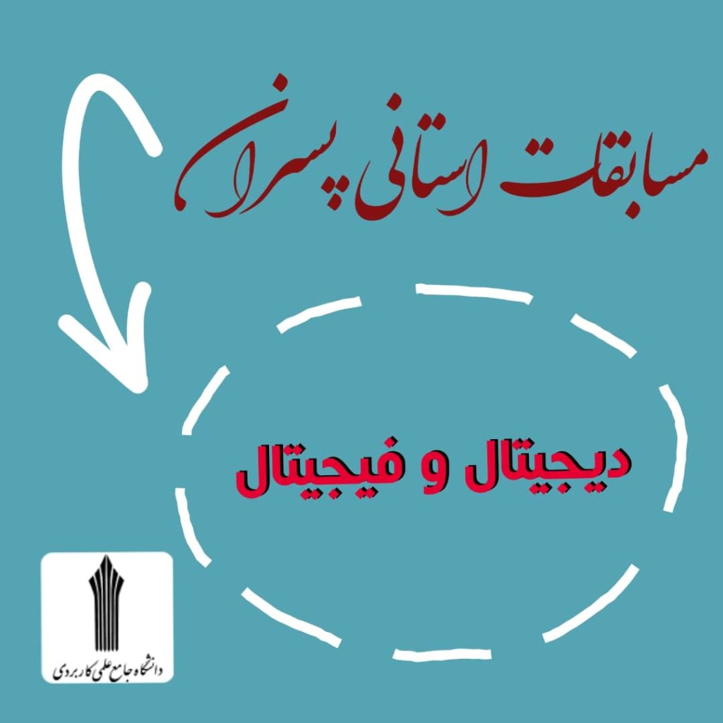 دانشگاه جامع علمی کاربردی انفورماتیک ایران