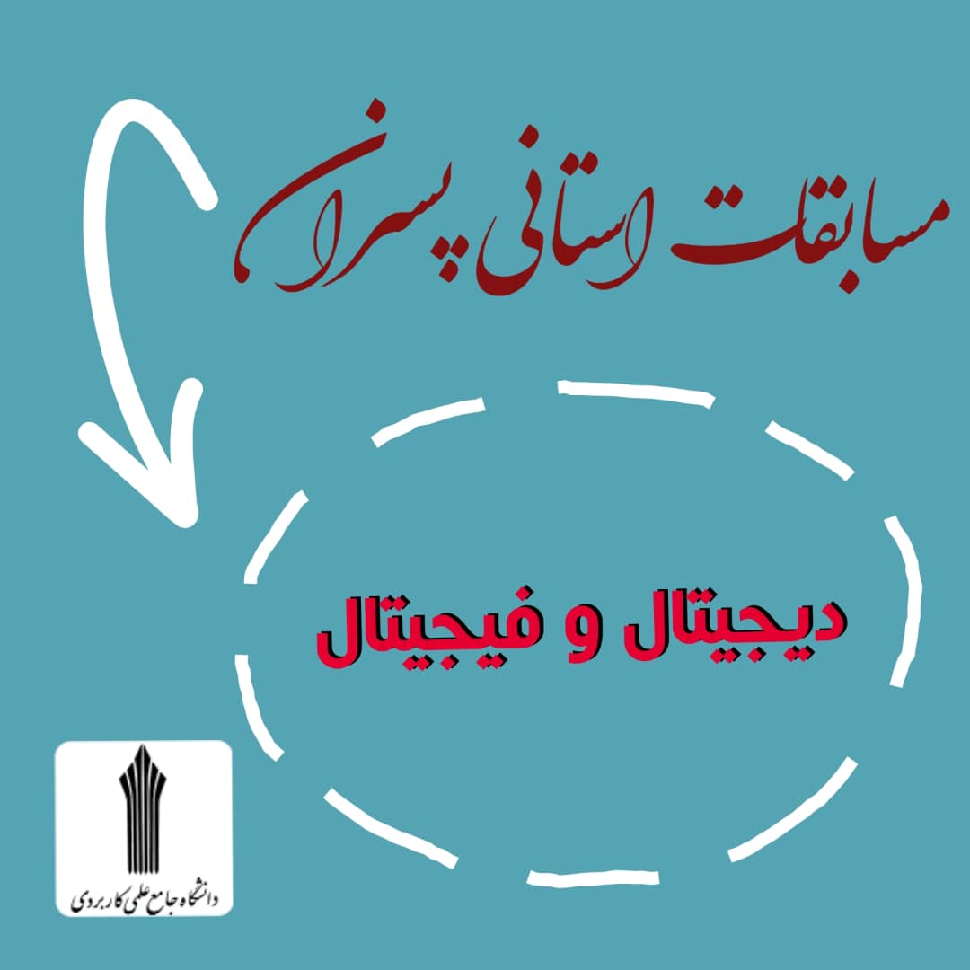 دانشگاه جامع علمی کاربردی انفورماتیک ایران