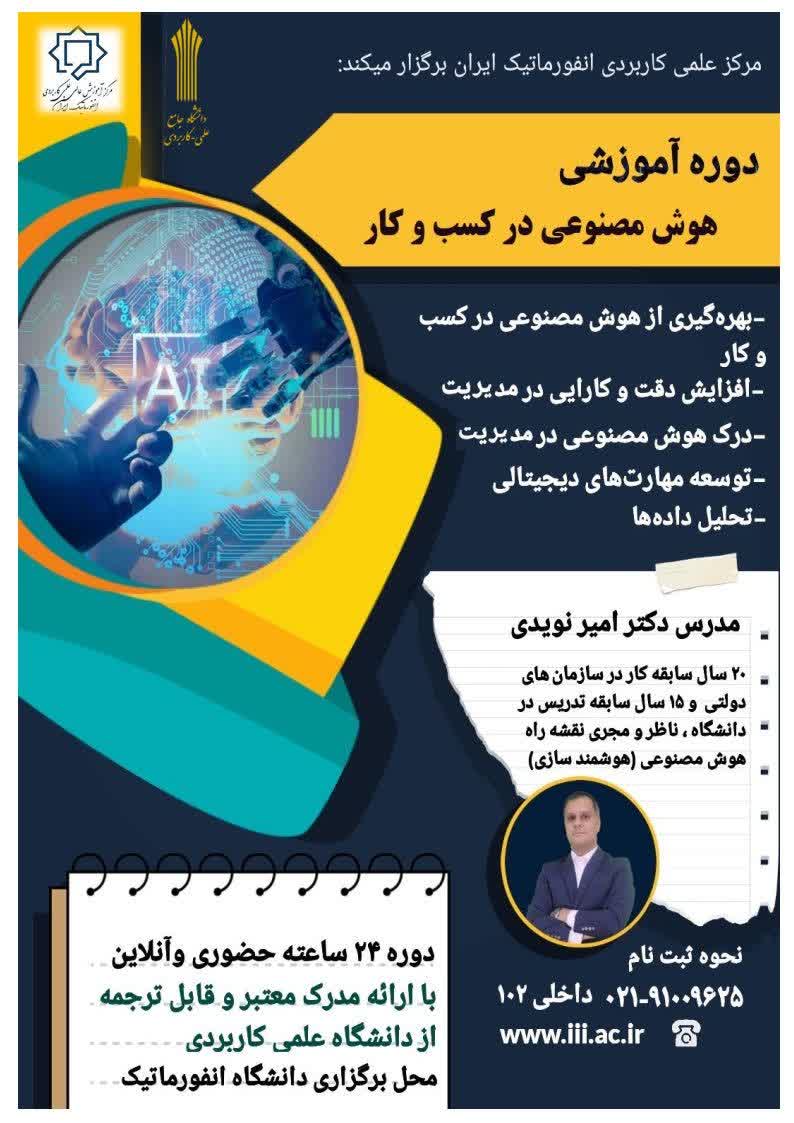 دانشگاه جامع علمی کاربردی انفورماتیک ایران