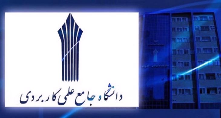 دانشگاه جامع علمی کاربردی انفورماتیک ایران
