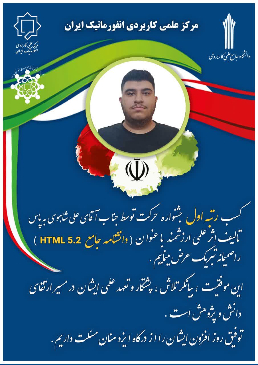 دانشگاه جامع علمی کاربردی انفورماتیک ایران