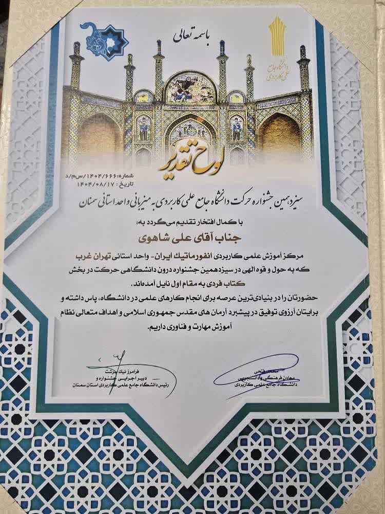 دانشگاه جامع علمی کاربردی انفورماتیک ایران