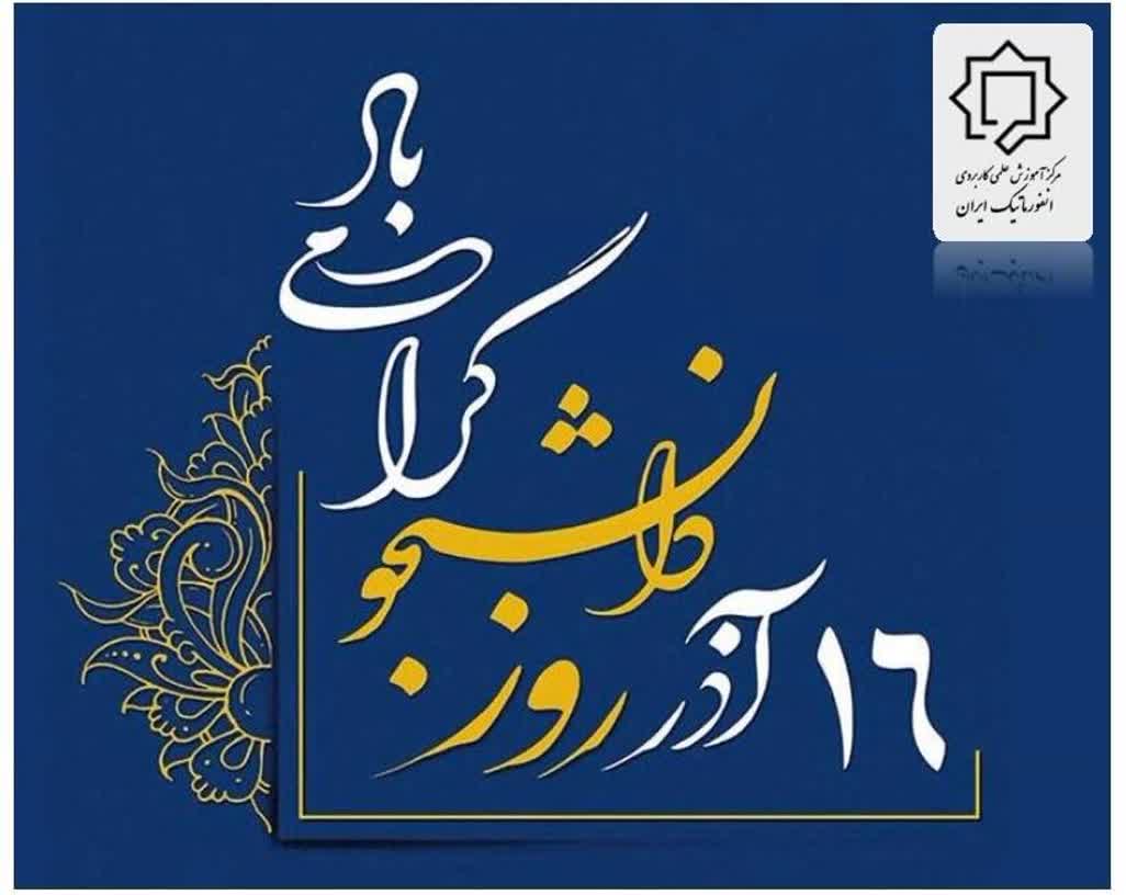 دانشگاه جامع علمی کاربردی انفورماتیک ایران