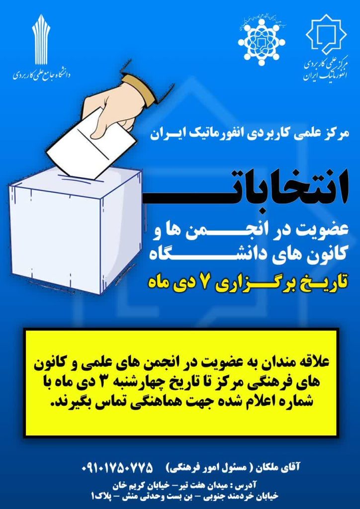 دانشگاه جامع علمی کاربردی انفورماتیک ایران