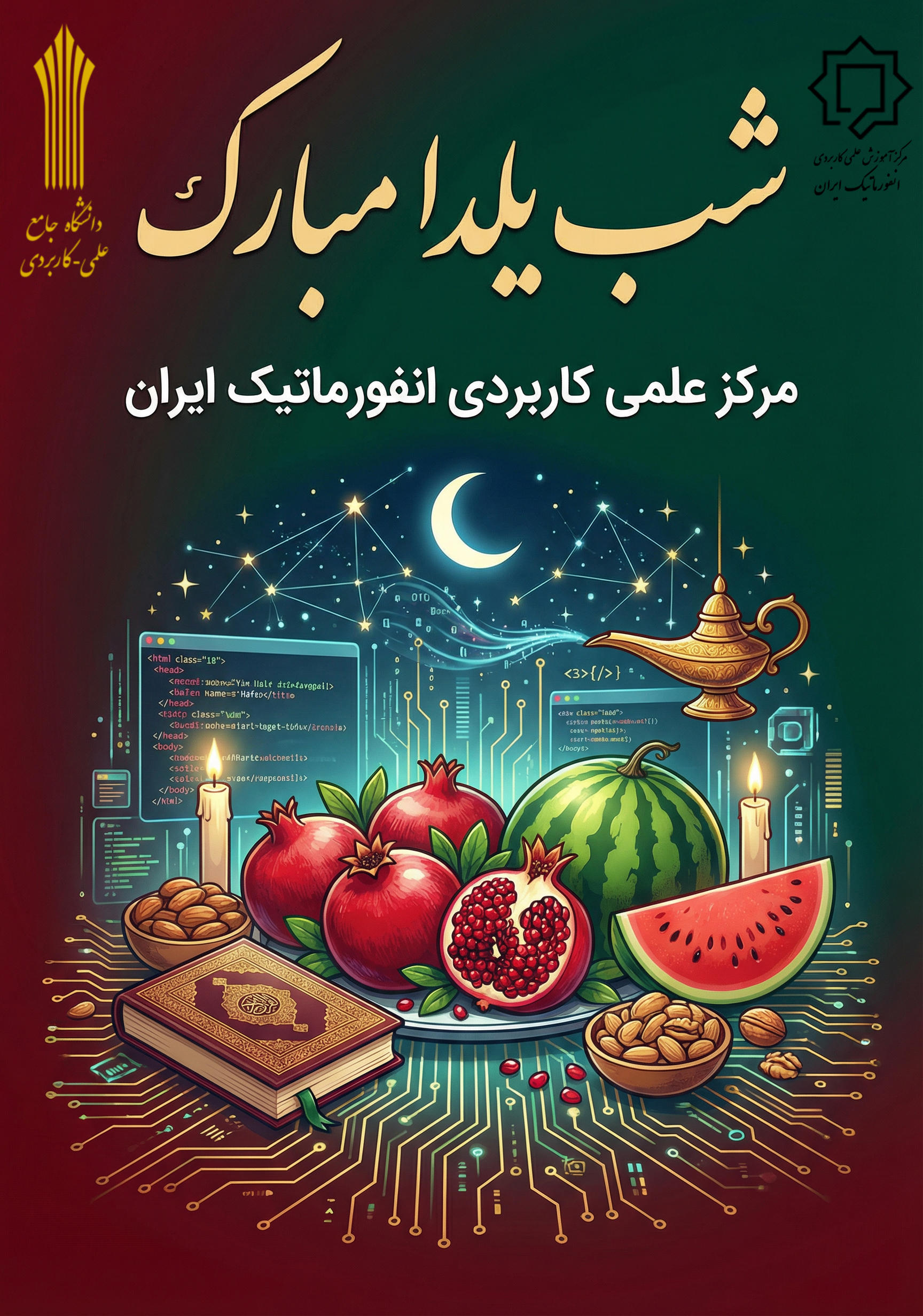 دانشگاه جامع علمی کاربردی انفورماتیک ایران