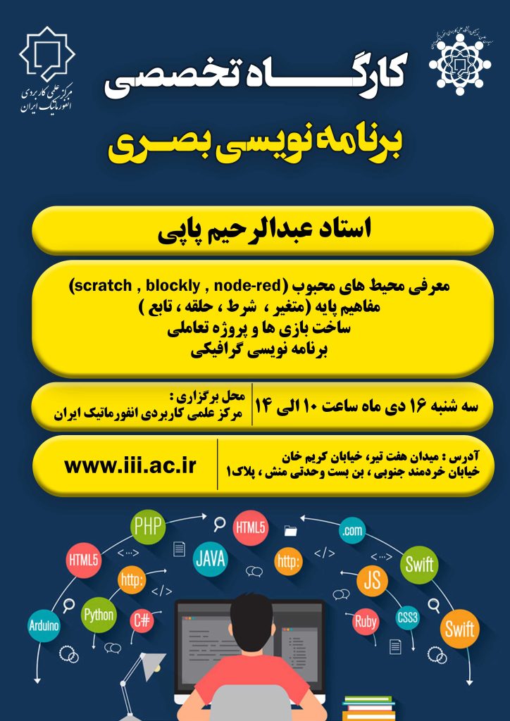 دانشگاه جامع علمی کاربردی انفورماتیک ایران