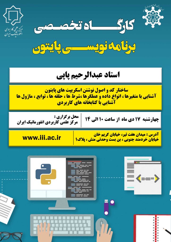 دانشگاه جامع علمی کاربردی انفورماتیک ایران