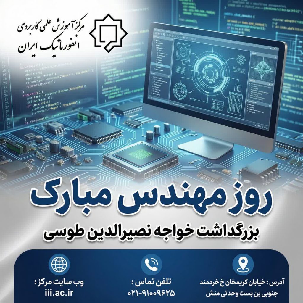 دانشگاه جامع علمی کاربردی انفورماتیک ایران