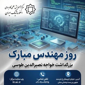 دانشگاه جامع علمی کاربردی انفورماتیک ایران
