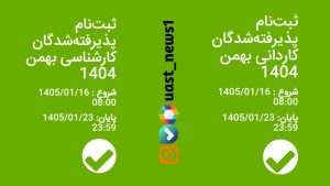 دانشگاه جامع علمی کاربردی انفورماتیک ایران