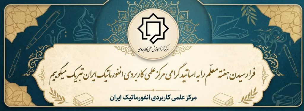 دانشگاه جامع علمی کاربردی انفورماتیک ایران