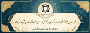دانشگاه جامع علمی کاربردی انفورماتیک ایران