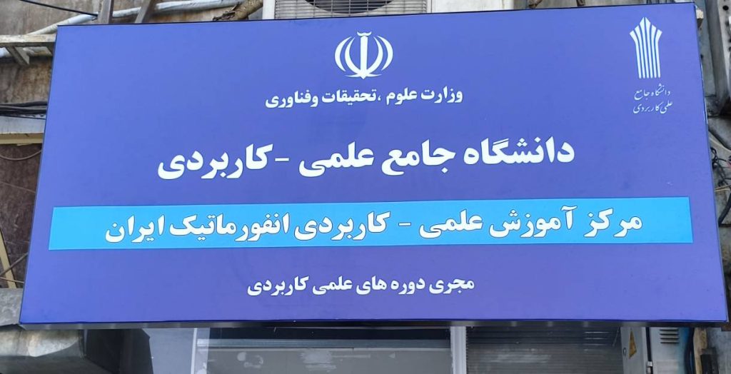 دانشگاه جامع علمی کاربردی انفورماتیک ایران