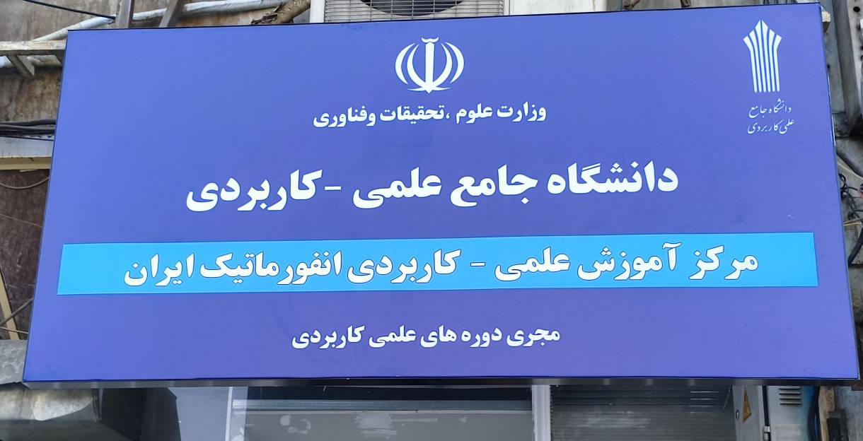 دانشگاه جامع علمی کاربردی انفورماتیک ایران