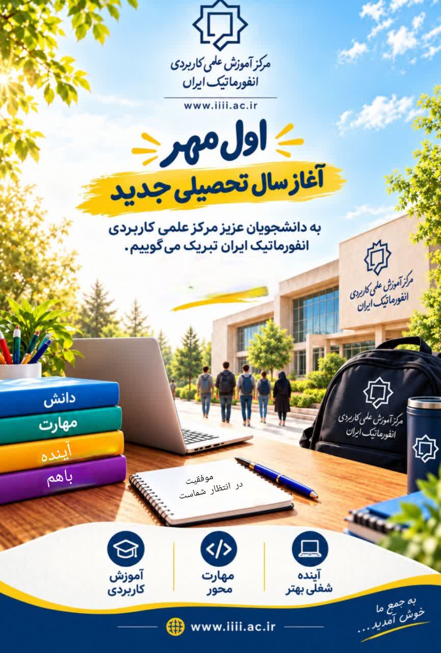 دانشگاه جامع علمی کاربردی انفورماتیک ایران