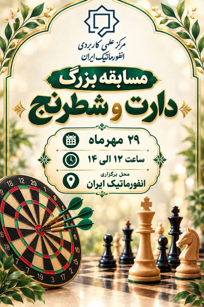 دانشگاه جامع علمی کاربردی انفورماتیک ایران