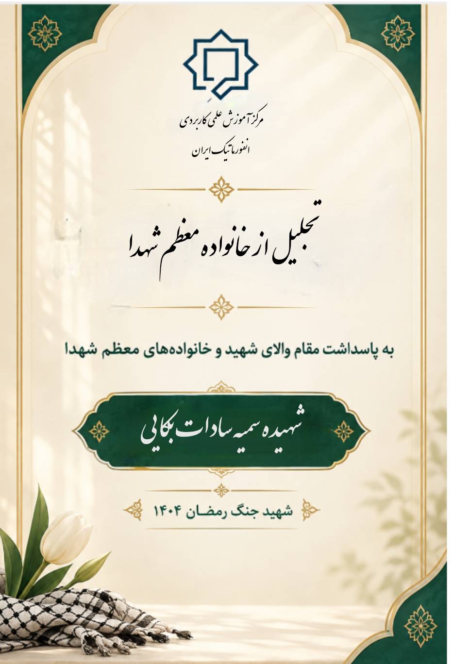 دانشگاه جامع علمی کاربردی انفورماتیک ایران